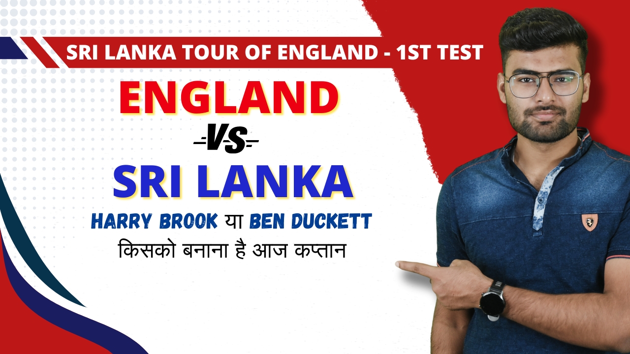 1st Test: England vs Sri Lanka | Fantasy Preview